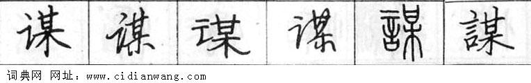 谋钢笔字典