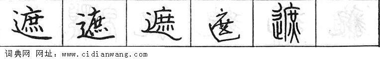 遮钢笔字典