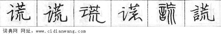 谎钢笔字典