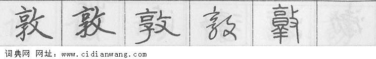 敦钢笔字典