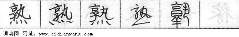 熟钢笔字典