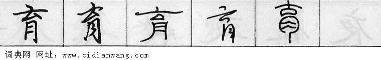 育钢笔字典