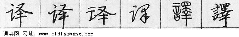 译钢笔字典