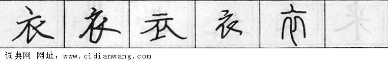 衣钢笔字典