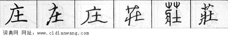 庄钢笔字典