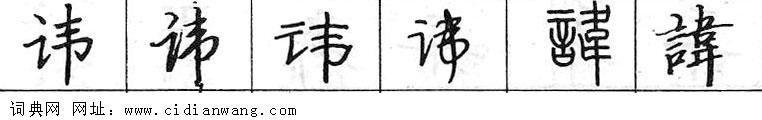 讳钢笔字典