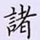 荆霄鹏写的硬笔楷书诸