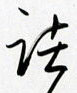 金泽珊写的硬笔行书诸