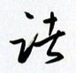 金泽珊写的硬笔行书诸