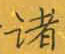 张秀写的硬笔楷书诸