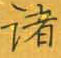 张秀写的硬笔楷书诸