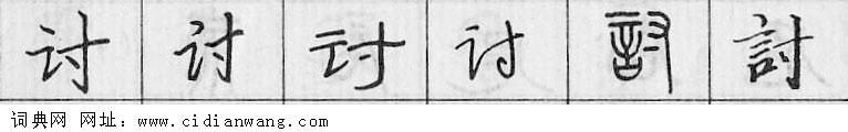 讨钢笔字典