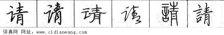 请钢笔字典