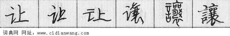 让钢笔字典