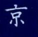孙光松写的硬笔楷书京