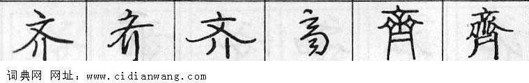 齐钢笔字典