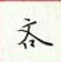 周培纳写的硬笔楷书吝