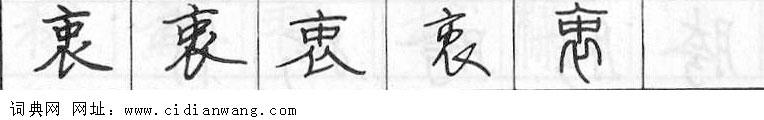 衷钢笔字典