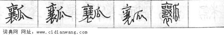 瓤钢笔字典