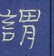 周永写的硬笔隶书谓