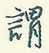 王正良写的硬笔行书谓