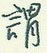 王正良写的硬笔行书谓