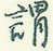 王正良写的硬笔行书谓