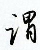 金泽珊写的硬笔行书谓