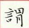 周培纳写的硬笔楷书谓