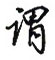 吴玉生写的硬笔行书谓