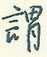 王正良写的硬笔行书谓