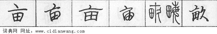 亩钢笔字典