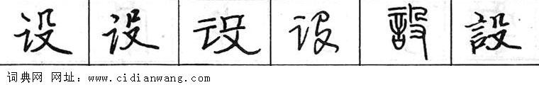 设钢笔字典