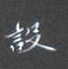 黎德良写的硬笔楷书设