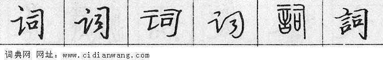 词钢笔字典