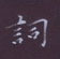 周培纳写的硬笔楷书词