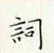 周培纳写的硬笔楷书词