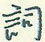 王正良写的硬笔行书词