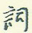 王正良写的硬笔行书词