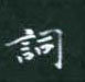 黎德良写的硬笔楷书词
