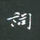 黎德良写的硬笔楷书词