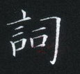 姜浩写的硬笔楷书词
