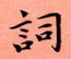 周永写的硬笔楷书词