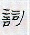 周永写的硬笔隶书词