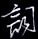 金泽珊写的硬笔行书词