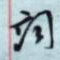 金泽珊写的硬笔行书词