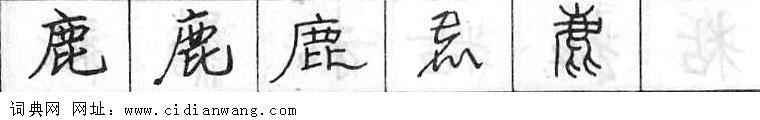 鹿钢笔字典