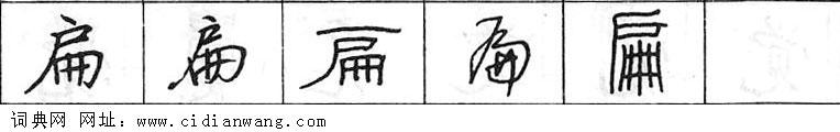 扁钢笔字典