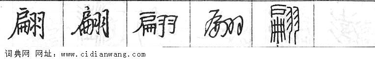 翩钢笔字典