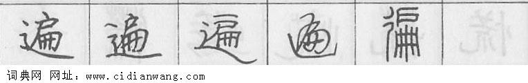 遍钢笔字典